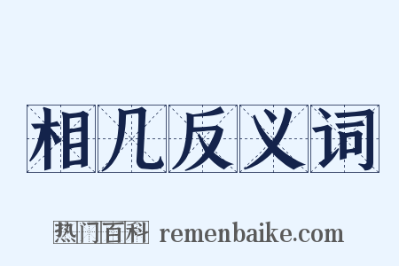 相几反义词是什么意思的图片
